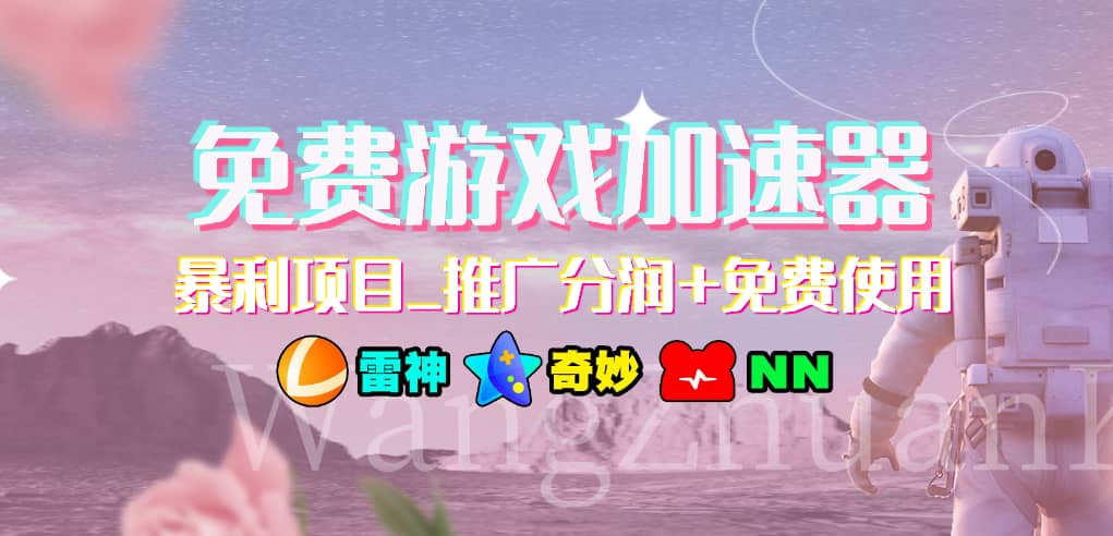 免费游戏加速器_暴利项目_推广分润 免费使用-优优资源网