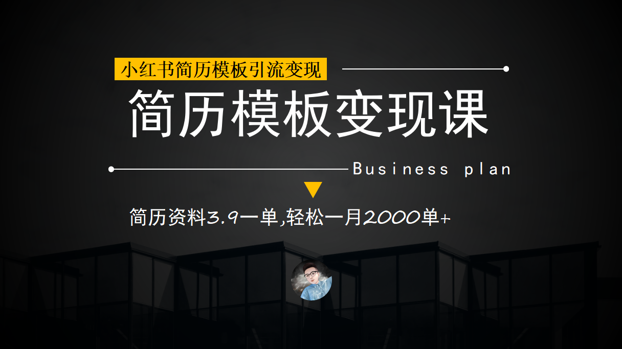 小红书简历模板引流变现课，简历资料3.9一单,轻松一月2000单 （教程 资料）-优优资源网