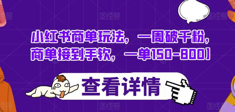 小红书商单玩法，一周破千粉，商单接到手软，一单150-800【揭秘】-优优资源网
