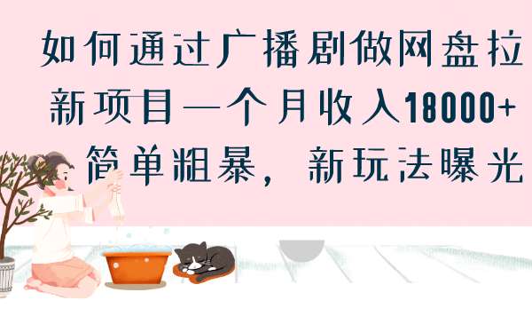 如何通过广播剧做网盘拉新项目一个月收入18000 ，简单粗暴，新玩法曝光-优优资源网