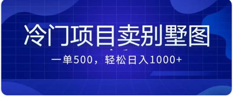 卖农村别墅方案的冷门项目最新2.0玩法 一单500 日入1000 （教程 图纸资源）-优优资源网