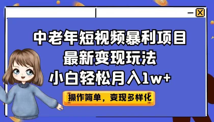 中老年短视频暴利项目最新变现玩法，小白轻松月入1w-优优资源网