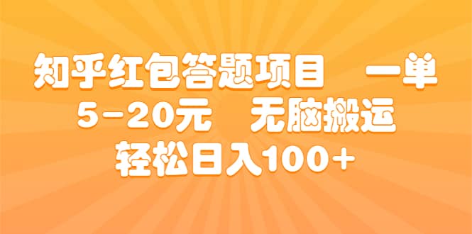 知乎红包答题项目 一单5-20元 无脑搬运 轻松日入100-优优资源网