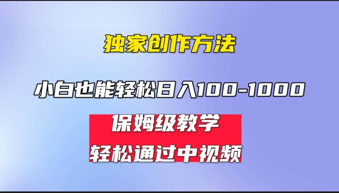 小白轻松日入100-1000，中视频蓝海计划，保姆式教学，任何人都能做到-优优资源网