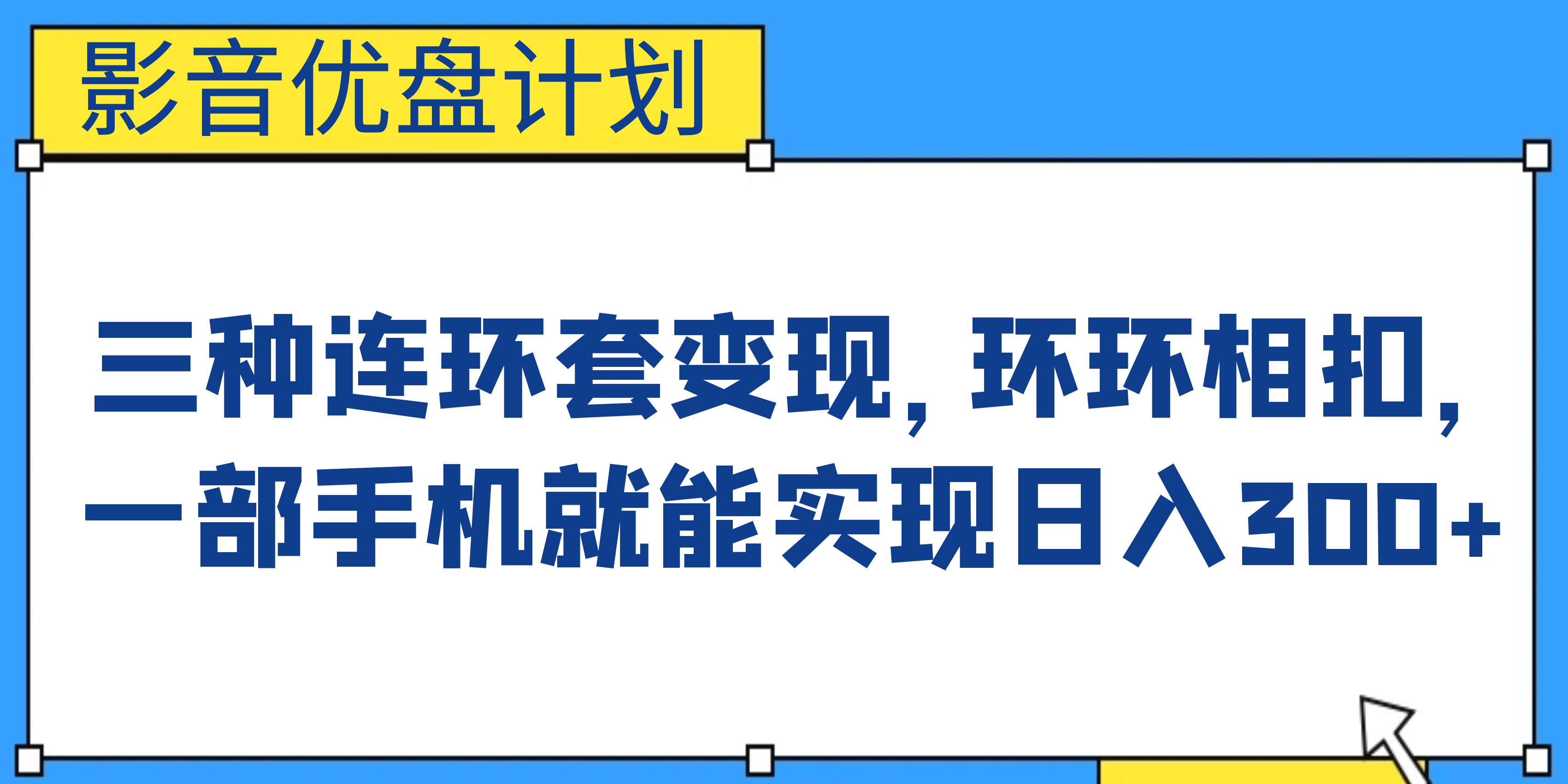 影音优盘计划，三种连环套变现，环环相扣，一部手机就能实现日入300-优优资源网