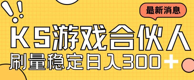 快手游戏合伙人新项目，新手小白也可日入300 ，工作室可大量跑-优优资源网