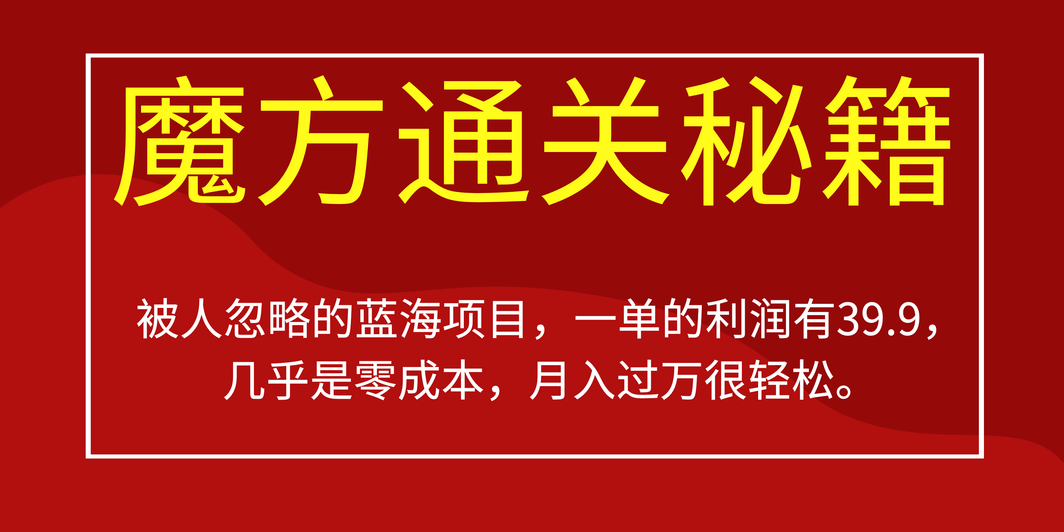 被人忽略的蓝海项目，魔方通关秘籍一单利润有39.9，几乎是零成本-优优资源网