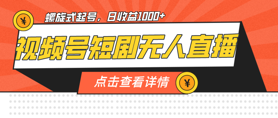视频号短剧无人直播，螺旋起号，单号日收益1000-优优资源网