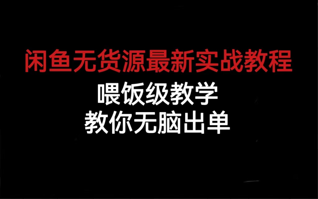 闲鱼无货源最新实战教程，喂饭级教学，教你无脑出单-优优资源网