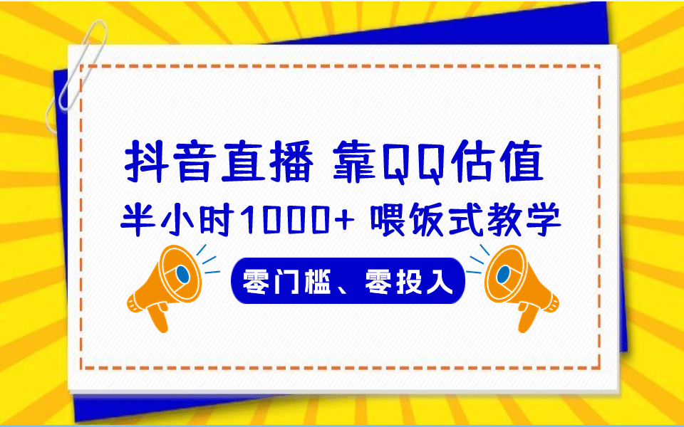 QQ号估值直播 半小时1000 ，零门槛、零投入，喂饭式教学、小白首选-优优资源网