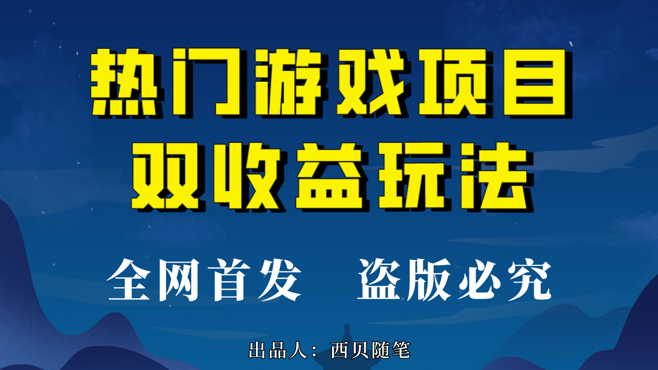 热门游戏双收益项目玩法，每天花费半小时，实操一天500多（教程 素材）-优优资源网