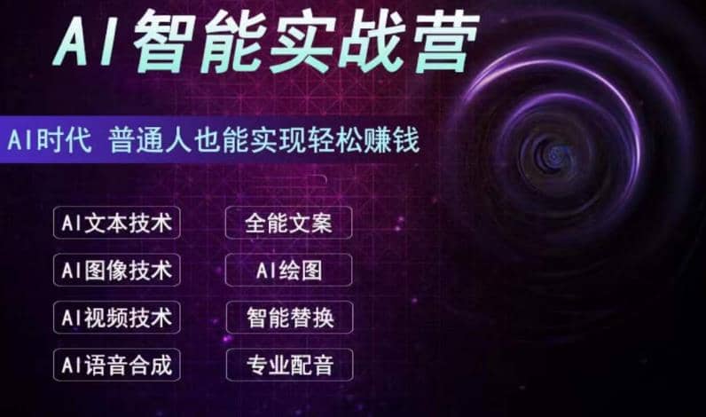 AI智能赚钱实战营保姆级、实战级教程，新手也能快速实现赚钱（全套教程）-优优资源网
