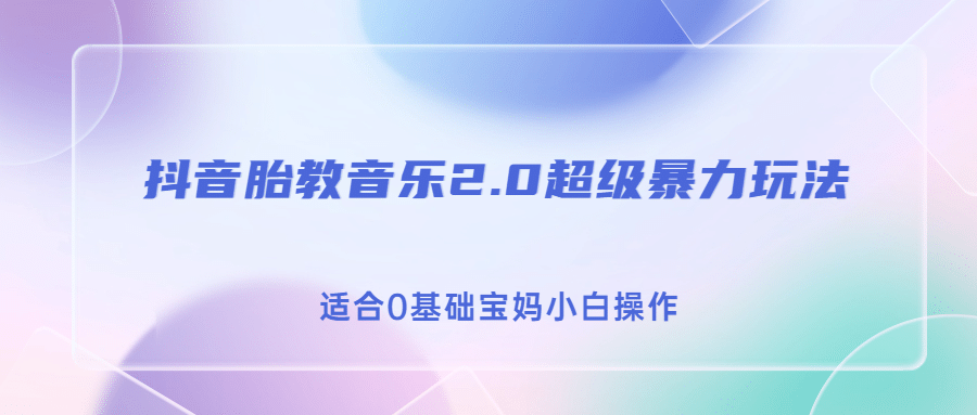 抖音胎教音乐2.0，超级暴力变现玩法，日入500 ，适合0基础宝妈小白操作-优优资源网