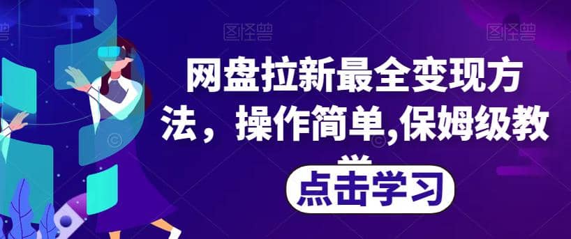 网盘拉新最全变现方法，操作简单,保姆级教学【揭秘】-优优资源网