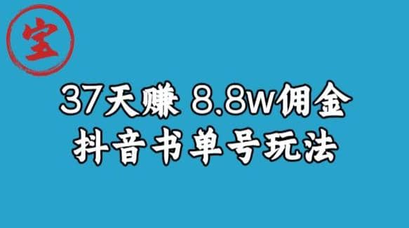 宝哥0-1抖音中医图文矩阵带货保姆级教程，37天8万8佣金【揭秘】-优优资源网