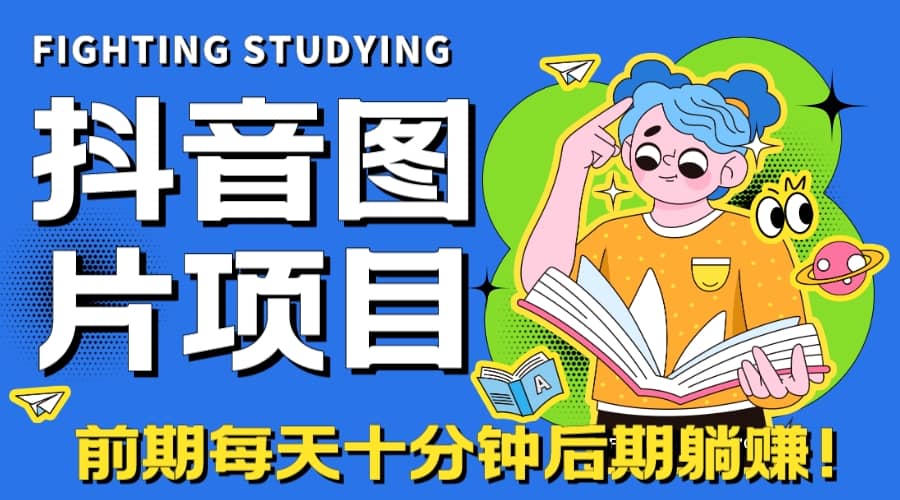 【高端精品】抖音图片号长期火爆项目，抖音小程序变现-优优资源网