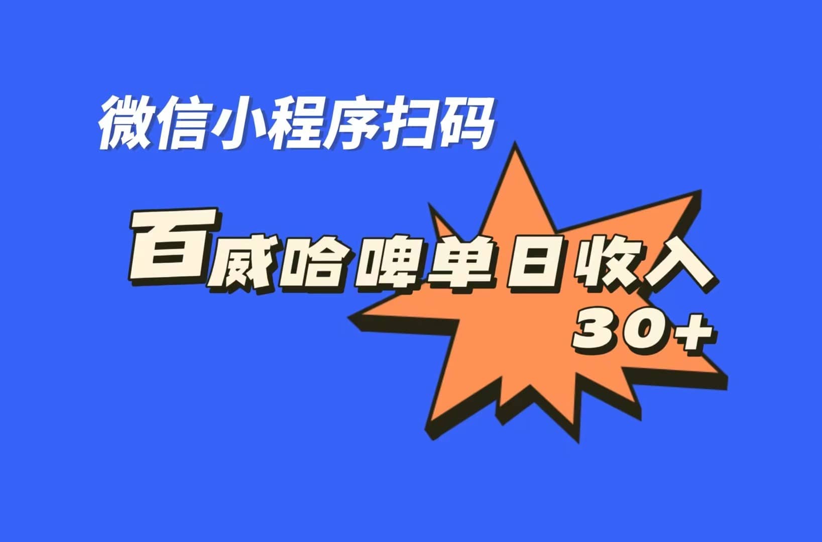全网首发，百威哈啤扫码活动，每日单个微信收益30-优优资源网