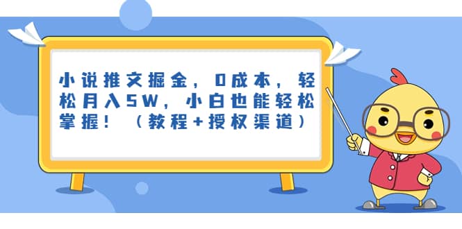 小说推文掘金，0成本，轻松月入5W，小白也能轻松掌握！（教程 授权渠道）-优优资源网