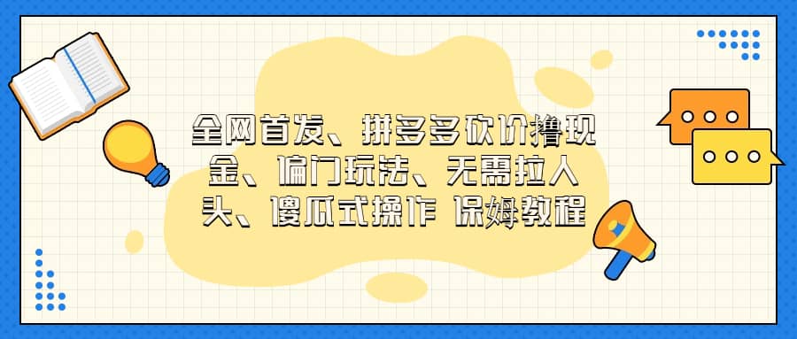 全网首发，拼多多砍价撸现金，偏门玩法，无需拉人头，傻瓜式操作  保姆教程-优优资源网