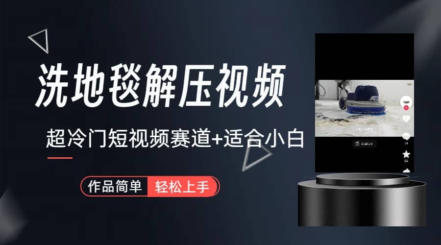 超冷门抖音短视频赛道-清洗地毯解压视频-简单无脑怼作品（教程 素材）-优优资源网