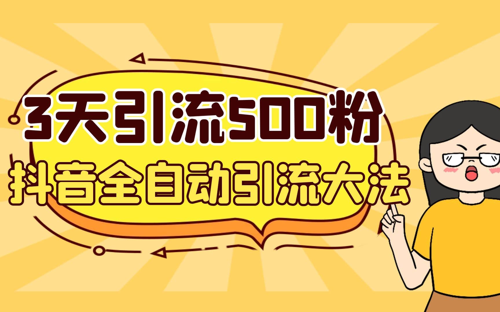 3天引流500创业粉，抖音全自动引流大法，不风控-优优资源网