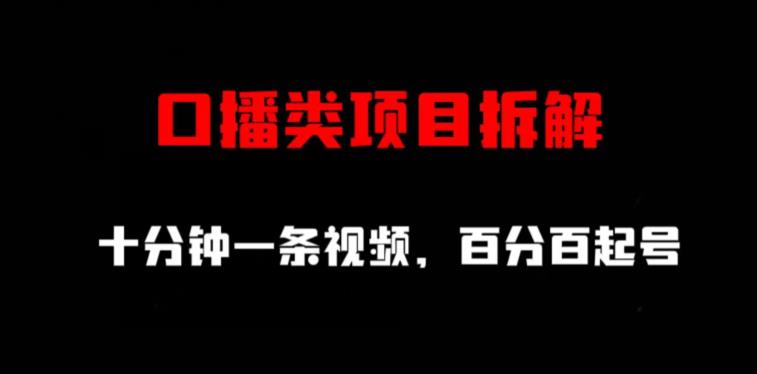 口播类项目拆解，十分钟一条视频，百分百起号-优优资源网