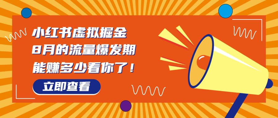 8月风口项目，小红书虚拟法考资料，一部手机日入1000 （教程 素材）-优优资源网
