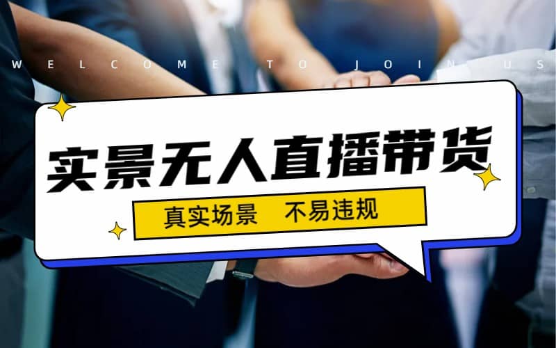 日入500 的实景无人直播带货最新玩法-优优资源网