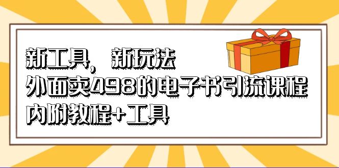 新工具，新玩法！外面卖498的电子书引流课程，内附教程 工具-优优资源网