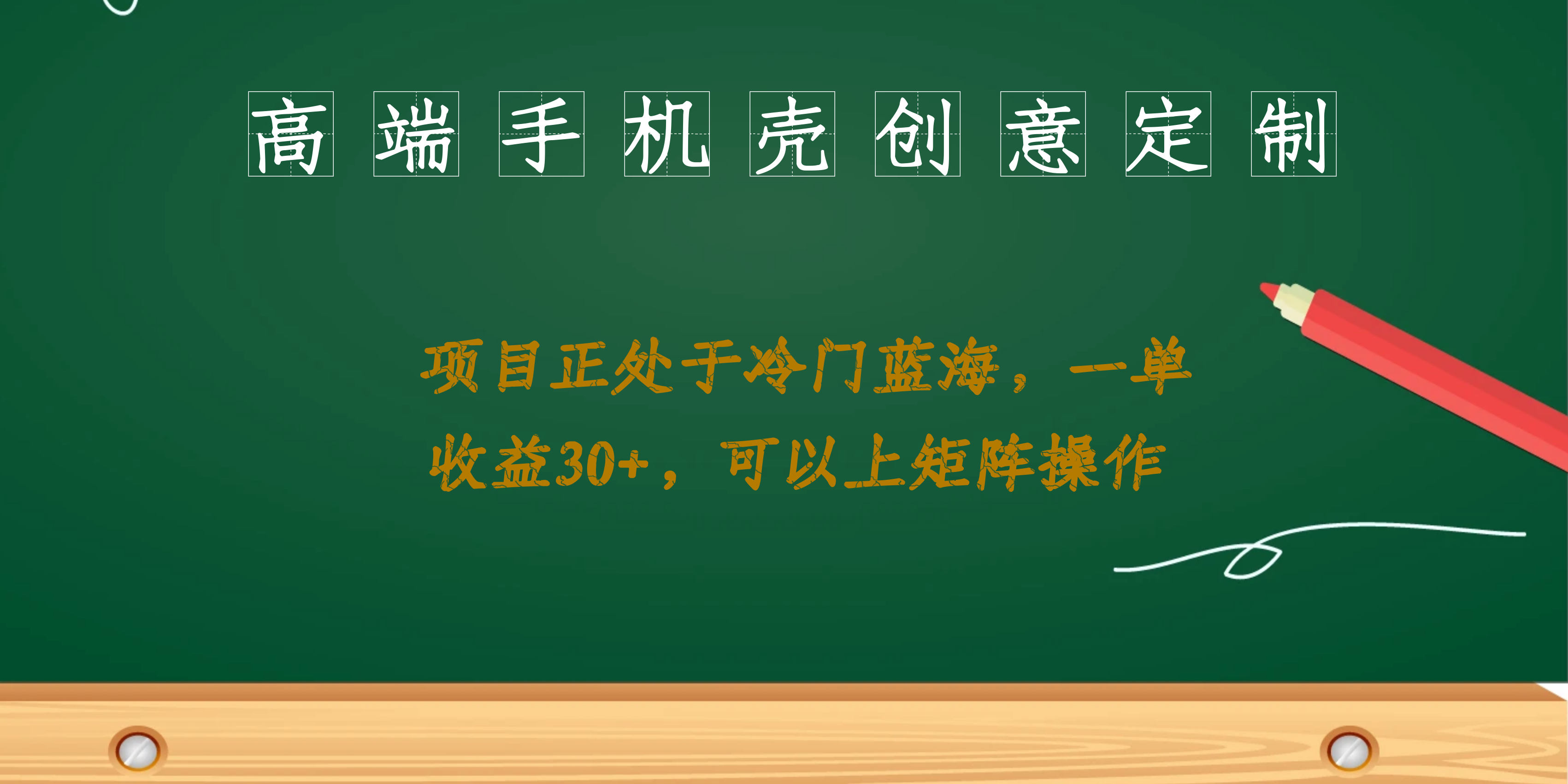 高端手机壳创意定制，项目正处于蓝海，每单收益30 ，可以上矩阵操作-优优资源网