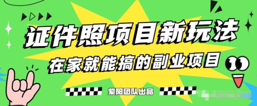 能月入过万的蓝海高需求，证件照发型项目全程实操教学【揭秘】-优优资源网