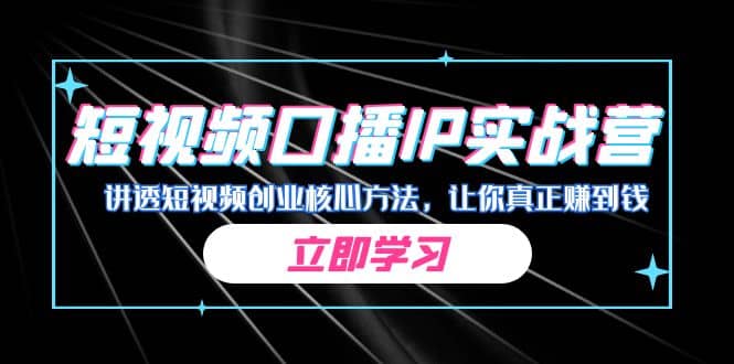 某收费培训：短视频口播IP实战营，讲透短视频创业核心方法，让你真正赚到钱-优优资源网