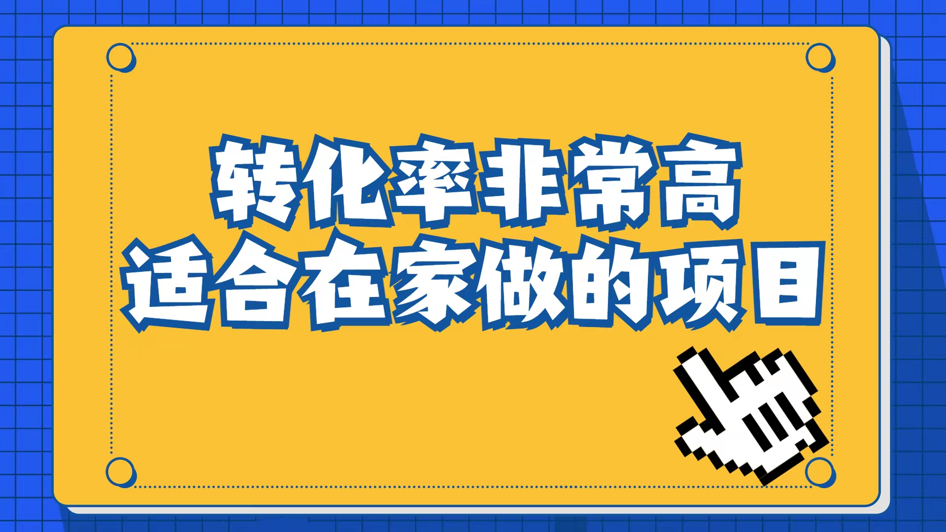 小红书虚拟电商项目：从小白到精英（视频课程 交付手册）-优优资源网