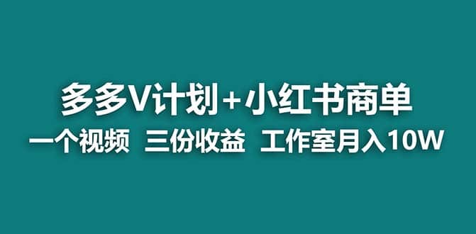 【蓝海项目】多多v计划 小红书商单 一个视频三份收益 工作室月入10w-优优资源网