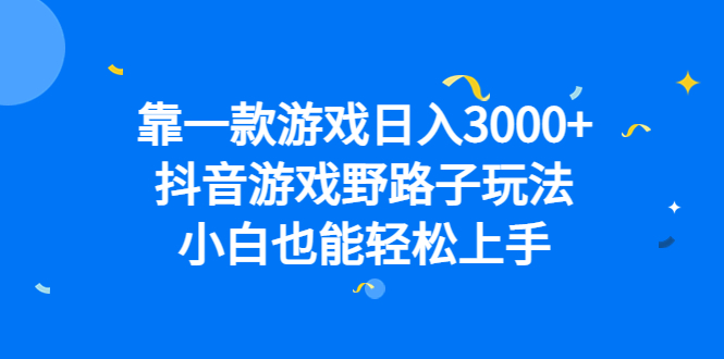 靠一款游戏日入3000 ，抖音游戏野路子玩法，小白也能轻松上手-优优资源网