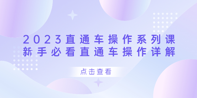 2023直通车操作 系列课，新手必看直通车操作详解-优优资源网