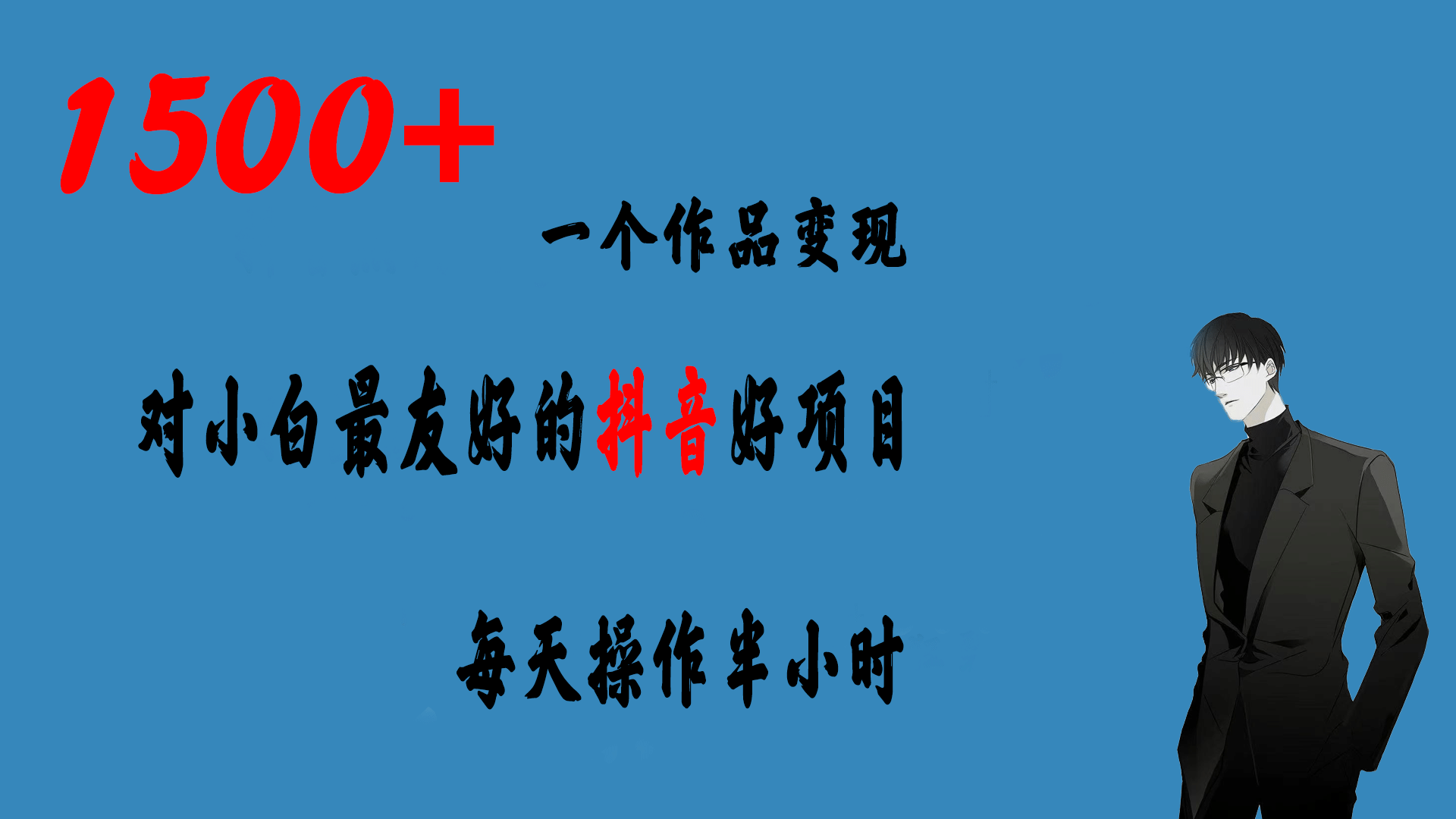 一个作品变现1500 的抖音好项目，每天操作半小时，日入300-优优资源网