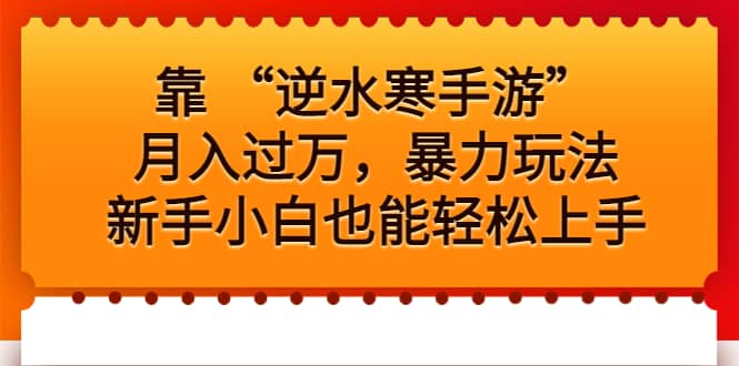 靠 “逆水寒手游”月入过万，暴力玩法，新手小白也能轻松上手-优优资源网