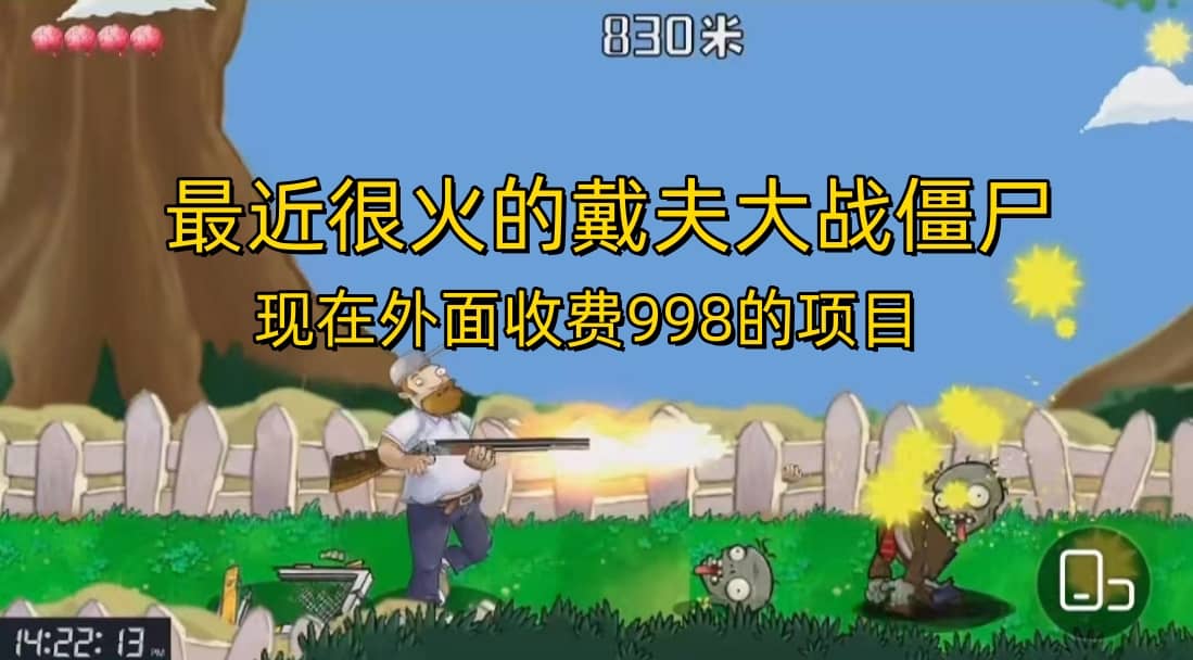 外面收费998的项目，最近很火的戴夫大战僵尸，还没烂大街，现在玩定能吃肉-优优资源网