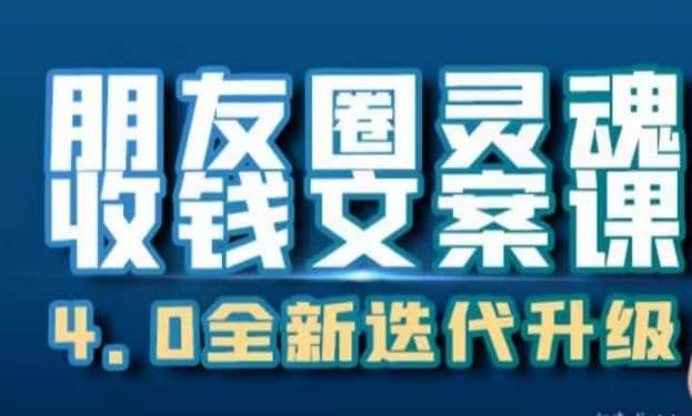 朋友圈灵魂收钱文案课，打造自己24小时收钱的ATM机朋友圈-优优资源网