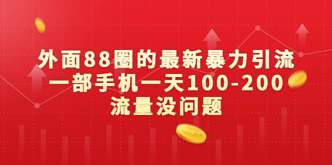 外面88圈的最新暴力引流，一部手机一天100-200流量没问题-优优资源网