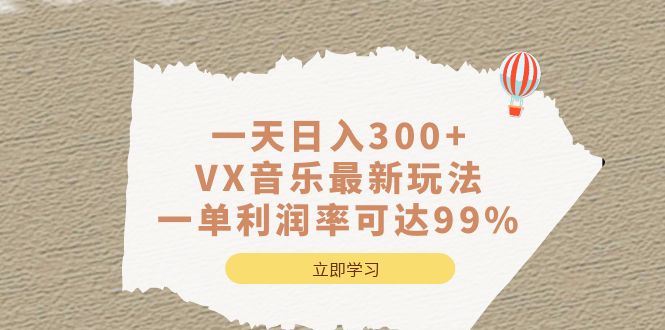 一天日入300 ,VX音乐最新玩法，一单利润率可达99%-优优资源网