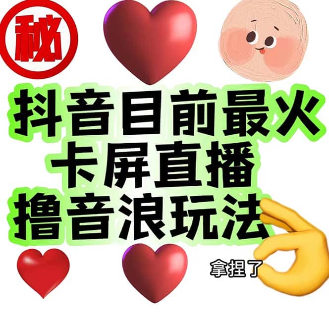 外面收费1980抖音卡屏直播玩法 一个抖音号可以撸几百到几千不等【详细玩法】-优优资源网