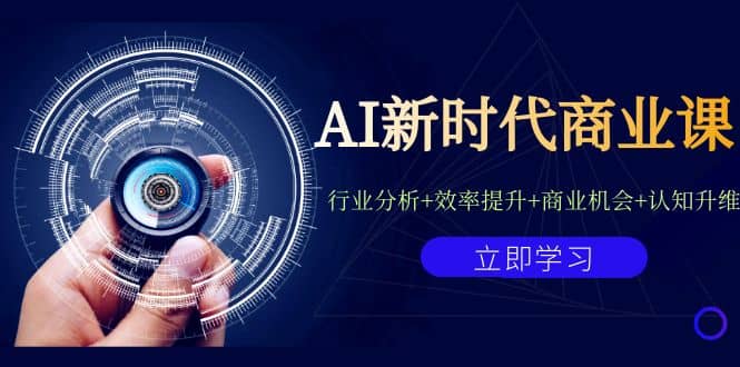 AI新时代商业课：行业分析 效率提升 商业机会 认知升维（40节课 附件）-优优资源网