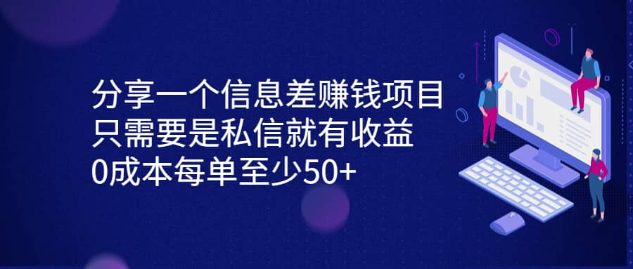 分享一个信息差赚钱项目，只需要是私信就有收益，0成本每单至少50-优优资源网