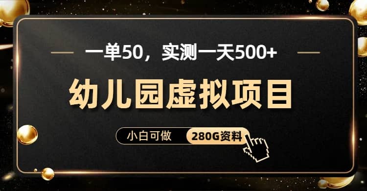 一单卖50，实测一天500-适合小白的幼儿园虚拟项目（附带最全资料280G）-优优资源网