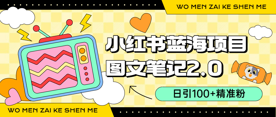 小红书图文笔记2.0玩法，日引100 精准粉，卖小吃配方月入过10000（附配方）-优优资源网