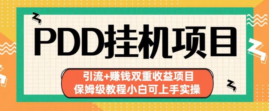 拼多多挂机项目引流 赚钱双重收益项目(保姆级教程小白可上手实操)【揭秘】-优优资源网