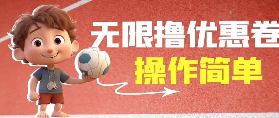 外面收费688门槛无限撸饿了么21-20优惠卷 50-20电影优惠卷，教程操作简单-优优资源网
