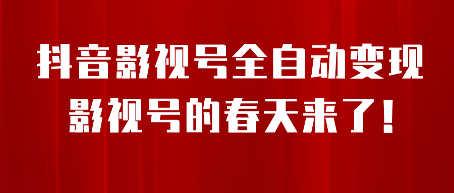 8月最新抖音影视号挂载小程序全自动变现，每天一小时收益500＋-优优资源网